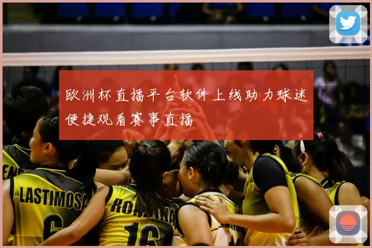 欧洲杯直播平台软件上线助力球迷便捷观看赛事直播