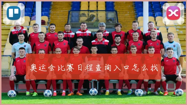 奥运会比赛日程查询入口怎么找