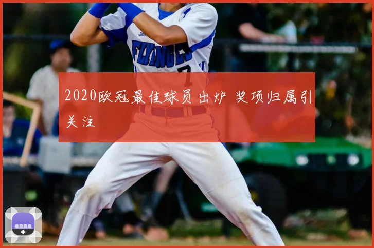 2020欧冠最佳球员出炉 奖项归属引关注