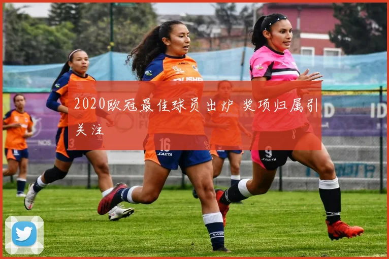 2020欧冠最佳球员出炉 奖项归属引关注
