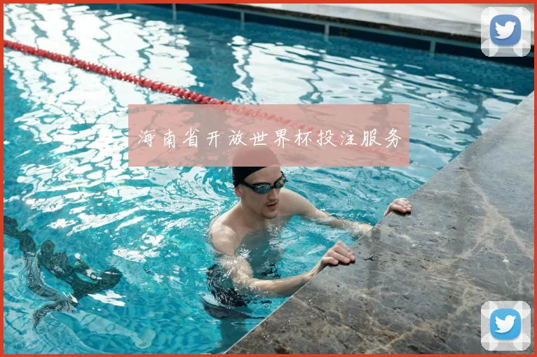 海南省开放世界杯投注服务