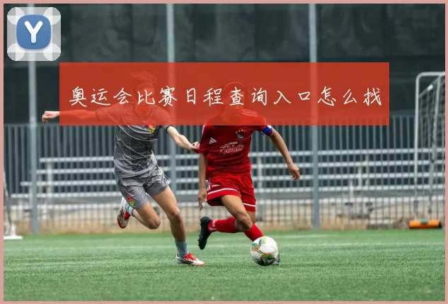 奥运会比赛日程查询入口怎么找