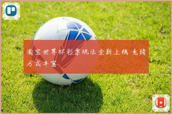 淘宝世界杯彩票玩法全新上线 竞猜方式丰富