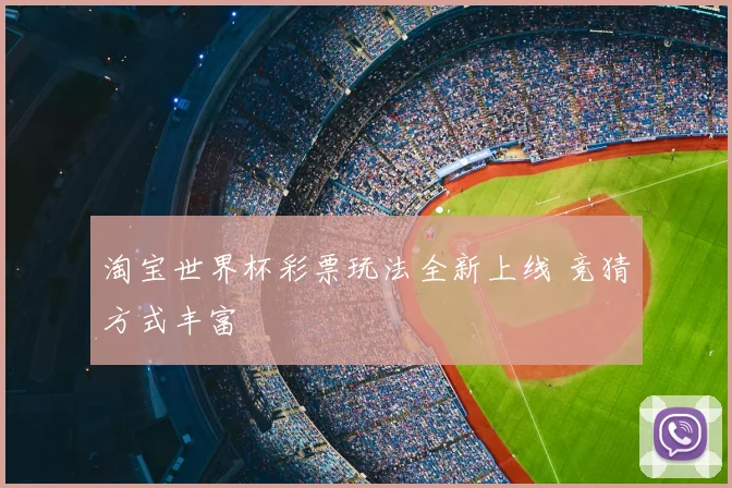 淘宝世界杯彩票玩法全新上线 竞猜方式丰富