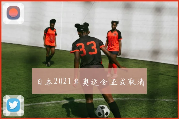 日本2021年奥运会正式取消
