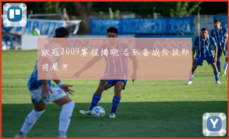 欧冠2009赛程揭晓 各队备战阶段即将展开