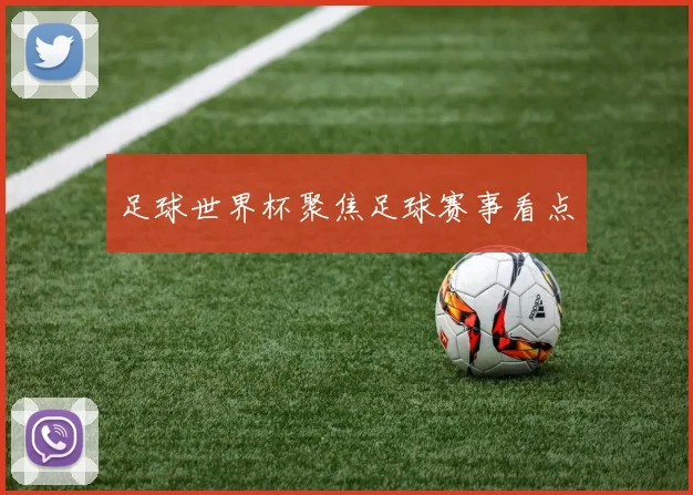 足球世界杯聚焦足球赛事看点